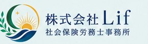 株式会社Lif 社会保険労務士事務所